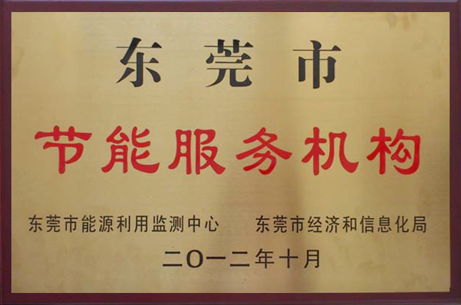 東莞市節能服務機構